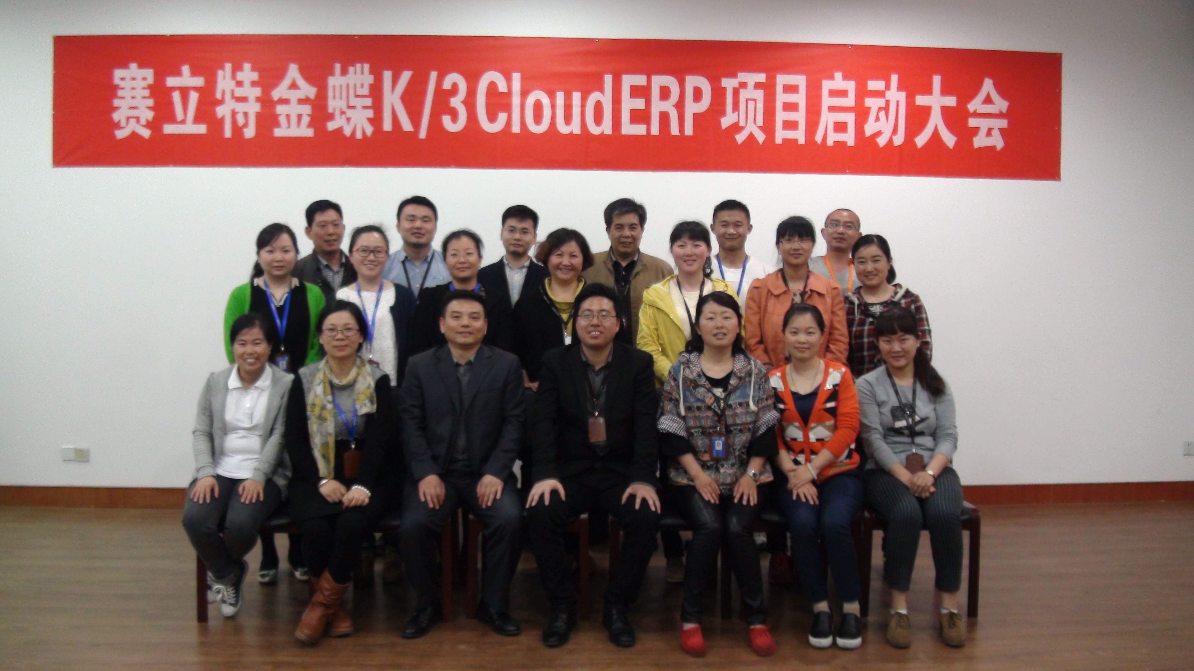 赛立特集团金蝶云ERP项目正式启动